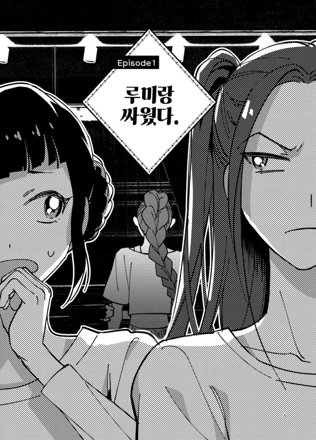 루미랑 싸웠다.