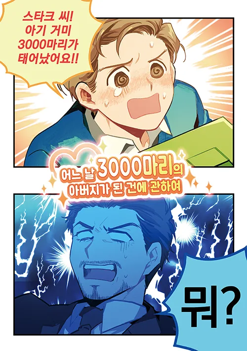 어느 날 3000마리의 아버지가 된 건에 관하여
