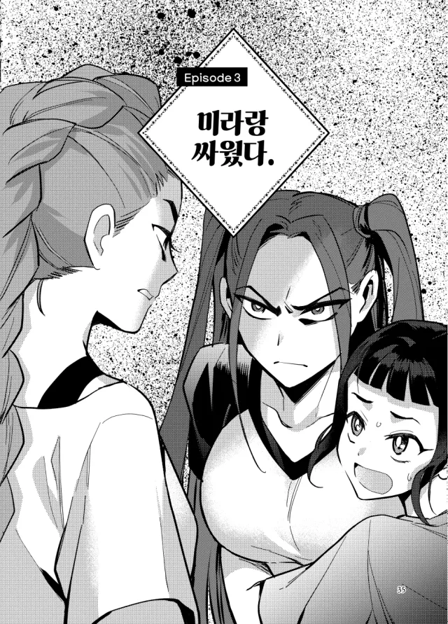 미라랑 싸웠다.